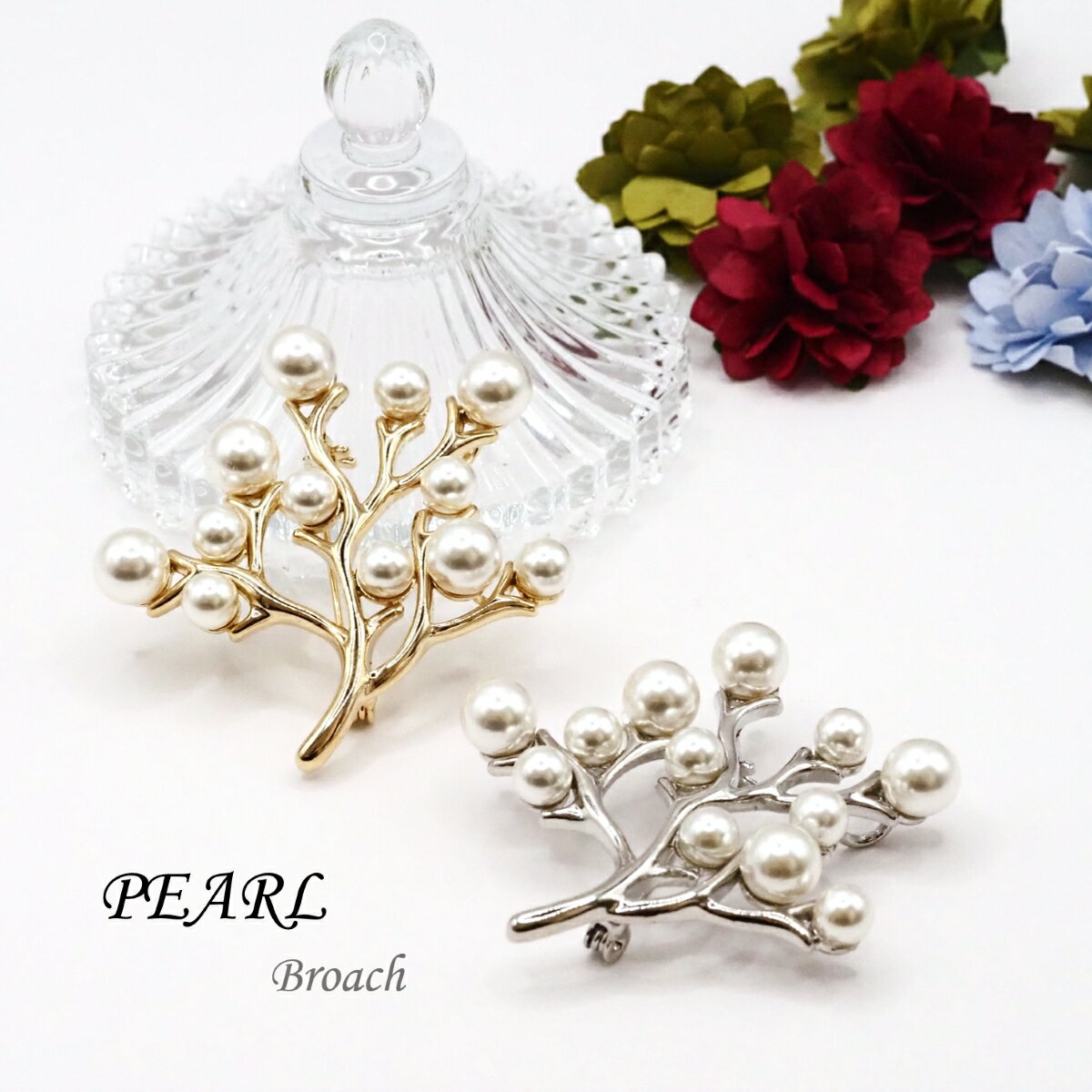 パール ブローチ ツリー シルバー ゴールド アクセサリー ジュエリー 誕生日 プレゼント クリスマス ホワイトデー 母の日 ギフト 記念日 結婚記念日 普段使...