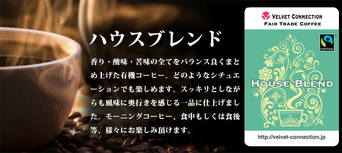 フェアトレード自家焙煎コーヒー豆200g　ハウスブレンド【有機USDA】【メール便送料無料】【グアテマラ　コロンビア　プレゼント　内祝い　お土産　お歳暮　お年賀　クリスマス　パーティー】