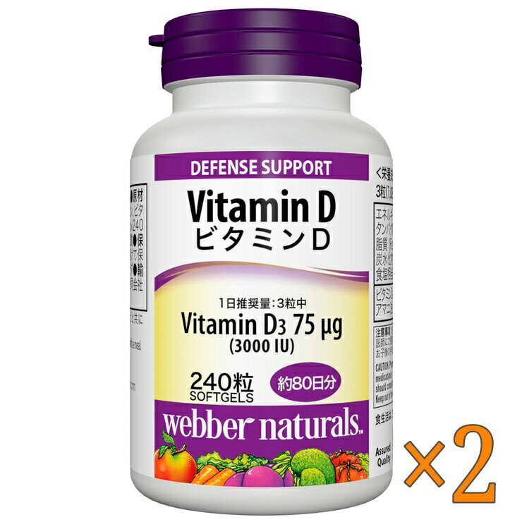 ウェバー・ナチュラルズ ビタミンD 240 粒（80日分）×2セット - Webber Naturals Vitamin D x 240 Count (80 Days Supply)×2set