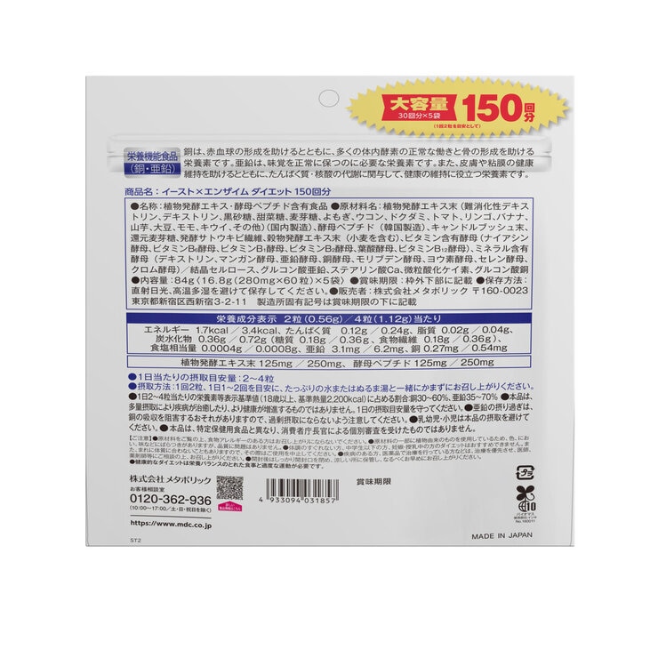 イーストxエンザイムダイエット 60 粒 x 5 袋 - Yeast Enzyme Diet Tablet 60 Count x 5 Packs 3