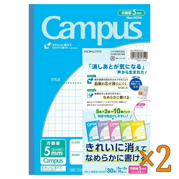 コクヨ キャンパス方眼ノート 10冊パック B5 5mm方眼 ×2セット - KOKUYO Campus B5 Grid Note 10pack 5mm ×2set