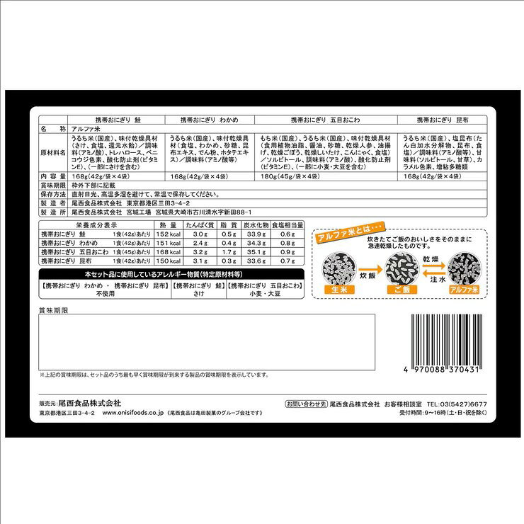 【1等100％ポイントバック！ ※要エントリー】尾西食品 長期保存食おにぎり 4種各4袋 - Onisi Shokuhin LONG SHELF LIFE ONIGIRI 16pieces frikstore-10008313 コストホールストア サンプル画像3
