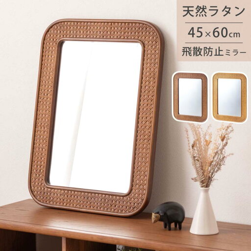 ラタン ミラー 立て掛け 壁掛け 45×60cm 2カラー / MR-811 ( 鏡 籐 飛散防止ミラー 安心 かごめ編み アート おしゃれ かわいい 韓国インテリア アジアン リゾート ブラウン ナチュラル ) ラタン ミラー 立て掛け 壁掛け 45×60cm 2カラー / MR-811 ( 鏡 籐 飛散防止ミラー 安心 かごめ編み アート おしゃれ かわいい 韓国インテリア アジアン リゾート ブラウン ナチュラル )