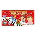 名曲ピアノえほん新装版 - PIANO BOOK FOR KIDS