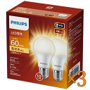フィリップス LED電球 60W相当 E26 2個入り 広配光タイプ ×3セット - Philips LED Bulb 60W E26 2 pieces bundle ×3set