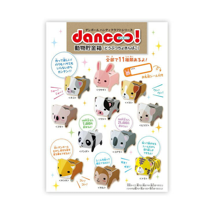 DANCOO 動物シリーズ 貯金箱 11種セット - DANCOO Animal Savings Box 11 pc