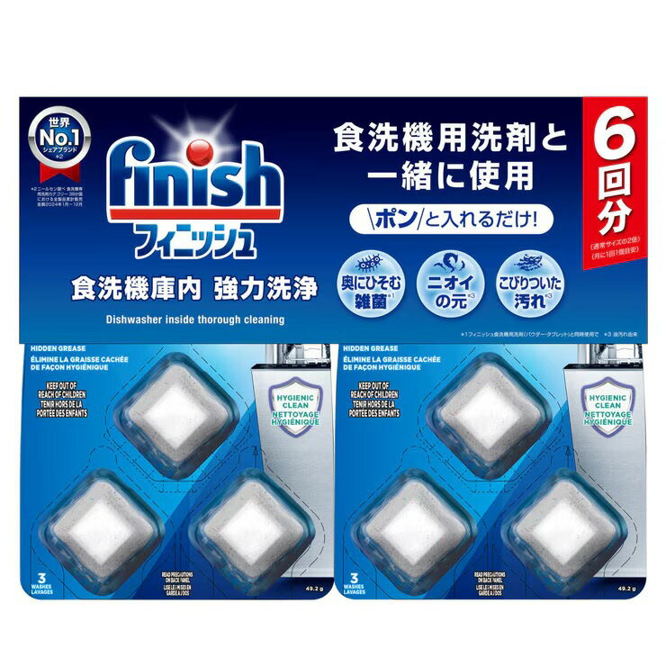 フィニッシュ 食洗器庫内洗浄 6回分 - FINISH Dishwasher Cleaner 6pc