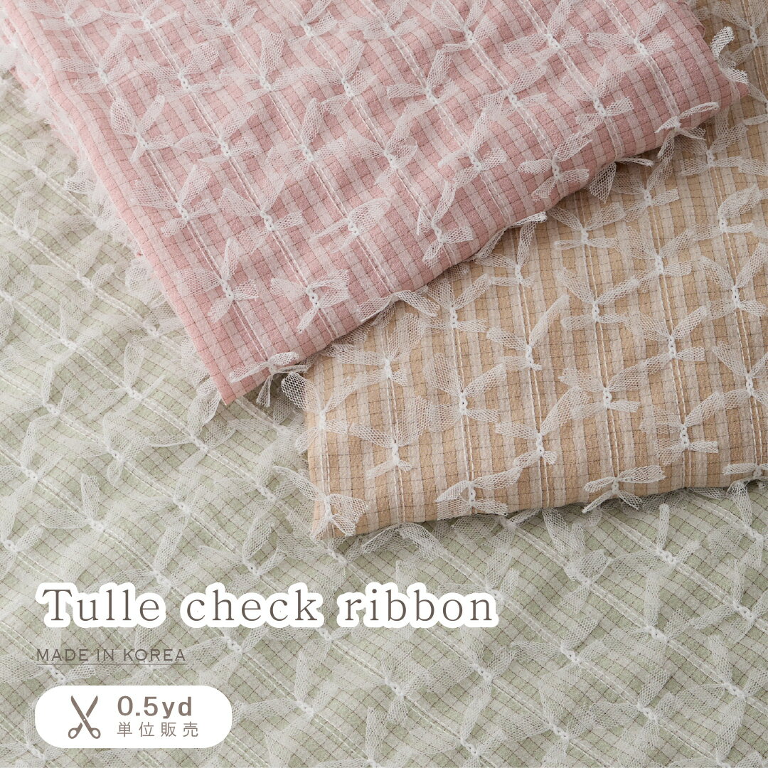 【即納】韓国生地 韓国生地のお店 韓国布 布 布地 韓国 生地 チェック柄 チェック生地 チェック柄布 リボン生地 手作り ハンドメイド スカート スカート用生地 ブラウス用生地 ブラウス生地 ブラウス用 おしゃれな生地 かわいい生地 かわいい布 【チュールチェックリボン 】のサムネイル