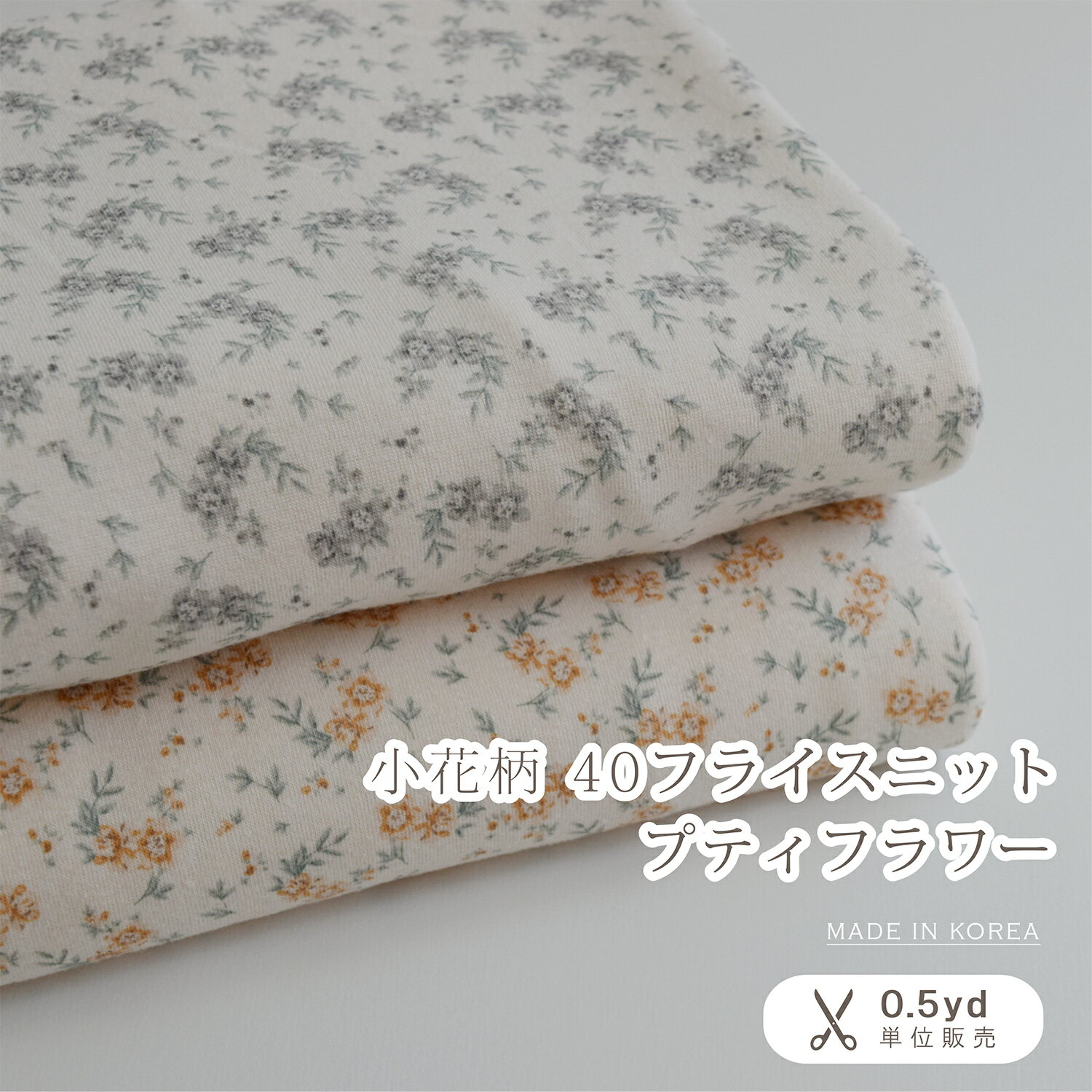【即納】韓国生地 韓国生地のお店 布 ニット 韓国の布 ニット布 花がら生地 花柄の布 花柄の生地 花柄ニット生地 花柄 フラワープリント ナチュラル オシャレ コットン 手作り ハンドメイド ベビー服 かわいい生地 可愛い生地 子供服用 生地販売