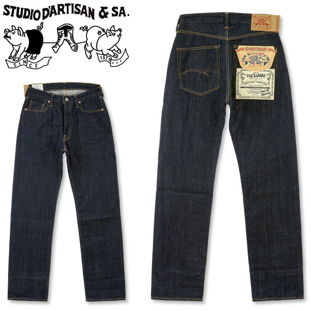 STUDIO D'ARTISAN (ダルチザン) ベトナム 大戦 ジーンズ [D1909](14oz/66モデル/レギュラーストレート/ワンウォッシュ/デニム/日本製/メンズ/おしゃれ/ステュディオ・ダ・ルチザン)