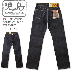 児島ジーンズ (KOJIMA GENES) 23oz セルビッジデニム レギュラーストレート [RNB-1020] 23オンス/デニム/ジーンズ/ノンウォッシュ/リジッド/日本製/岡山/児島/ヴィンテージ仕様/ヘビーオンス/アメカジ/JEANS/RNB1020