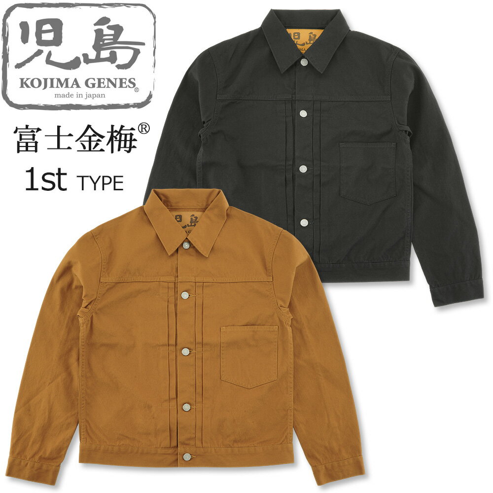 児島ジーンズ (KOJIMA GENES) 富士金梅 ジャケット 1st [RNB-5052](1stタイプ アウター 帆布 ダック生..