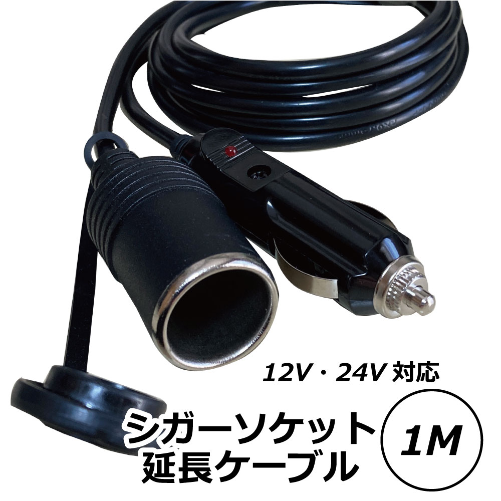 Freell フリール シガーソケット 延長ケーブル DC電源 12V/24V 車用 1m キャップ付き シガーライター 延長コード シガーアダプター用 延長プラグ