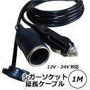 Freell フリール シガーソケット 延長ケーブル DC電源 12V/24V 車用 1m キャップ付き シガーライター 延長コード シ…