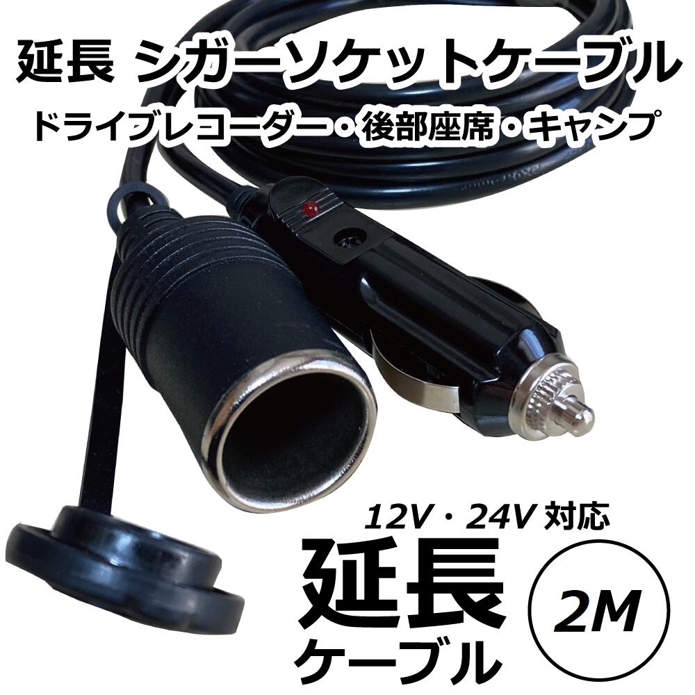 Freell フリール シガーソケット 延長ケーブル DC電源 12V/24V 車用 2m キャップ ...