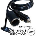 Freell フリール シガーソケット 延長ケーブル DC電源 12V/24V 車用 3m キャップ付き シガーライター 延長コード シ…