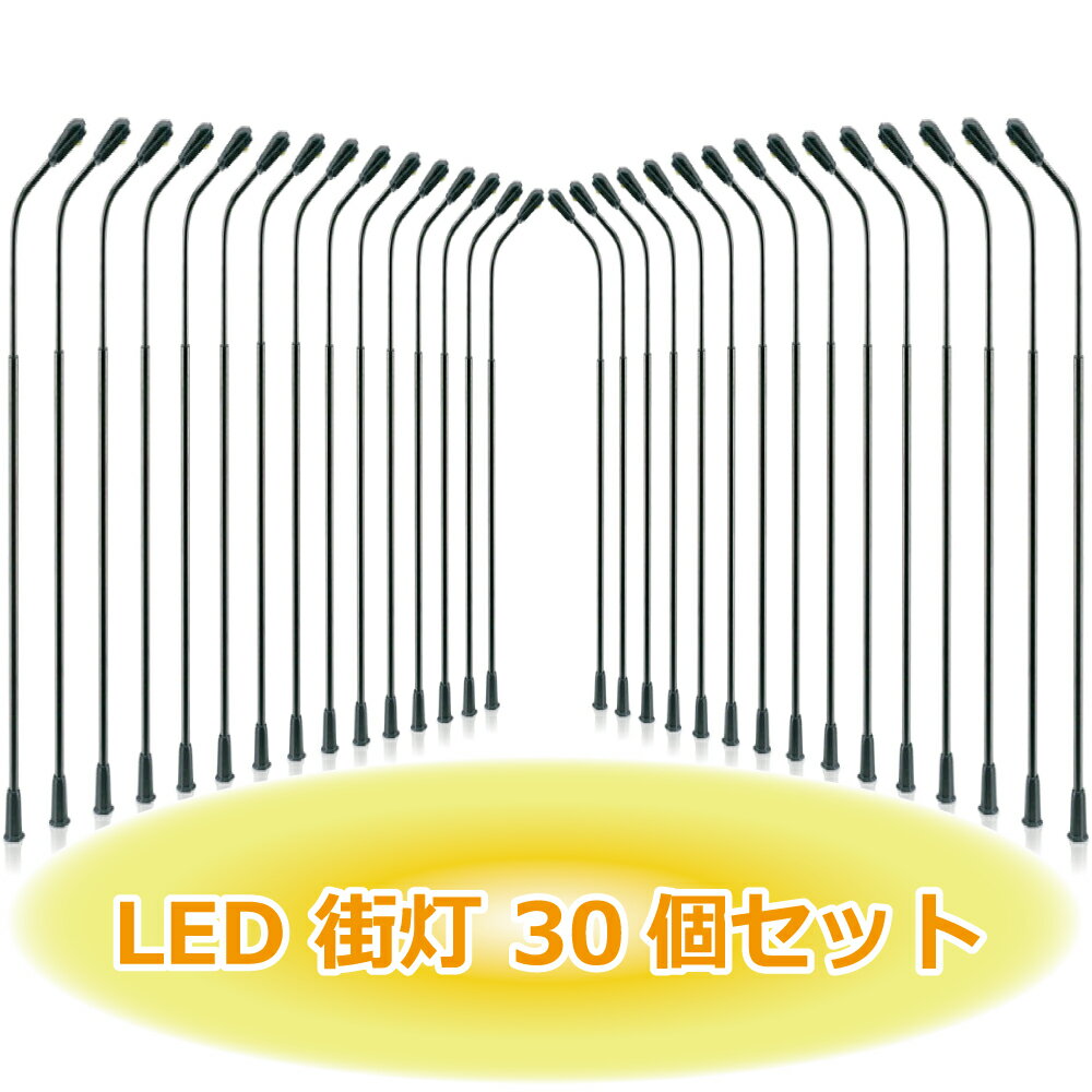 モデル街灯 道路灯 街灯柱 街灯 LED ライト 3V 昼白色 / 電球色 30本 セット 選べる2サイズ 62mm / 78mm 鉄道模型 建物模型 ジオラマ 制作 ミニチュア フィギュア DIY 30本入り レイアウト 添景 景色 町 街 住宅模型 模型 ディスプレイ プラモデル など