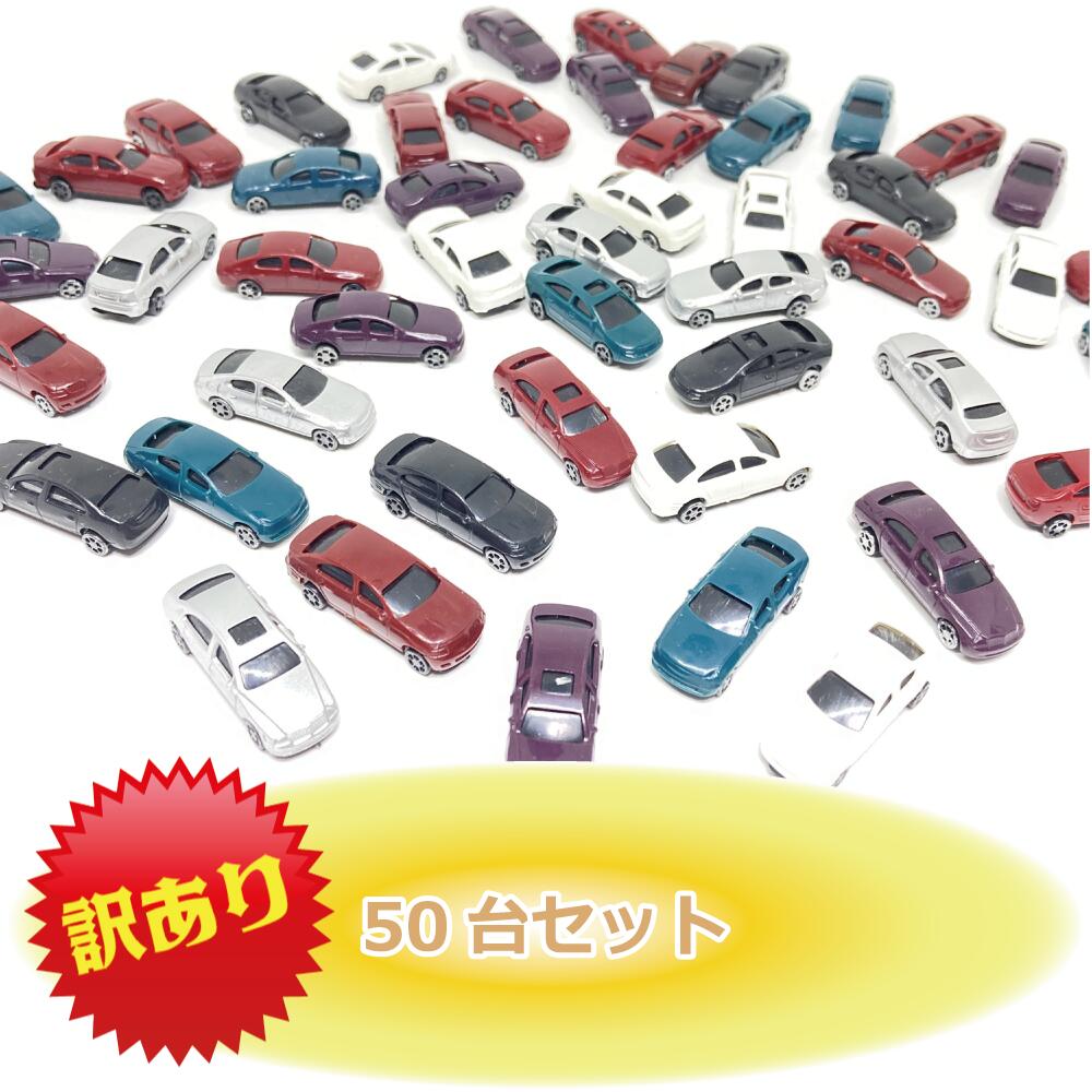 メール便送料無料 【訳あり】【アウトレット】車 模型 自動車模型 50個セット 選べる2サイズ 1:150 34mm / 1:200 27mm 車模型 モデルカー フィギュア 住宅模型 鉄道模型 ジオラマ 制作 ミニチュア DIY 50個入り レイアウト 添景 景色 町 街 道路 外観 プラモデル など