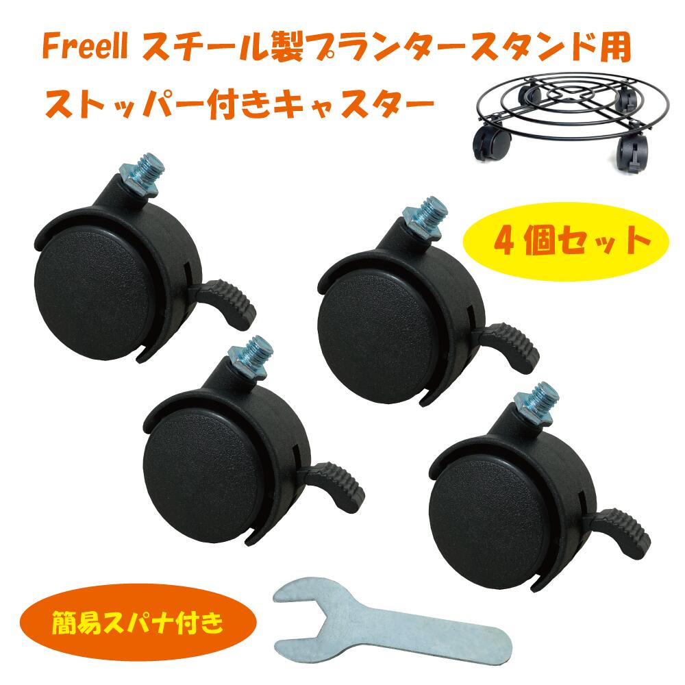 メール便送料無料 Freell 植木鉢台用 交換用 キャスター 4個セット 黒 ブラック 鉢置台用 台車 タイヤ 360度回転 可動式 ストッパー付き 付替用 付け替え用