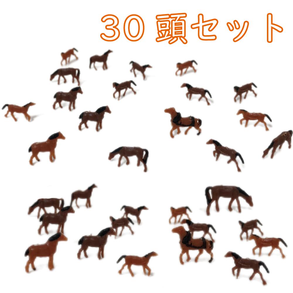 馬 牧場 農場 競馬場 30頭 セット 1:150 馬模型 動物模型 動物フィギュア 鉄道模型 ジオラマ 制作 ミニチュア ミニフィギュア DIY 30個入り レイアウト 添景 景色 自然 動物 家畜 放牧 外観 模型 ディスプレイ プラモデル など