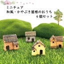 ジオラマ ミニチュアハウス 和風 かやぶき屋根のおうち ミニチュア 4個セット テラリウム コケリウム フラワーポット 鉢植え 置物 置き物 おきもの オブジェ ガーデン フィギュア 模型 小さい インテリア DIY 4個入り レイアウト ディスプレイ 茅葺き屋根 家 ハウス おうち