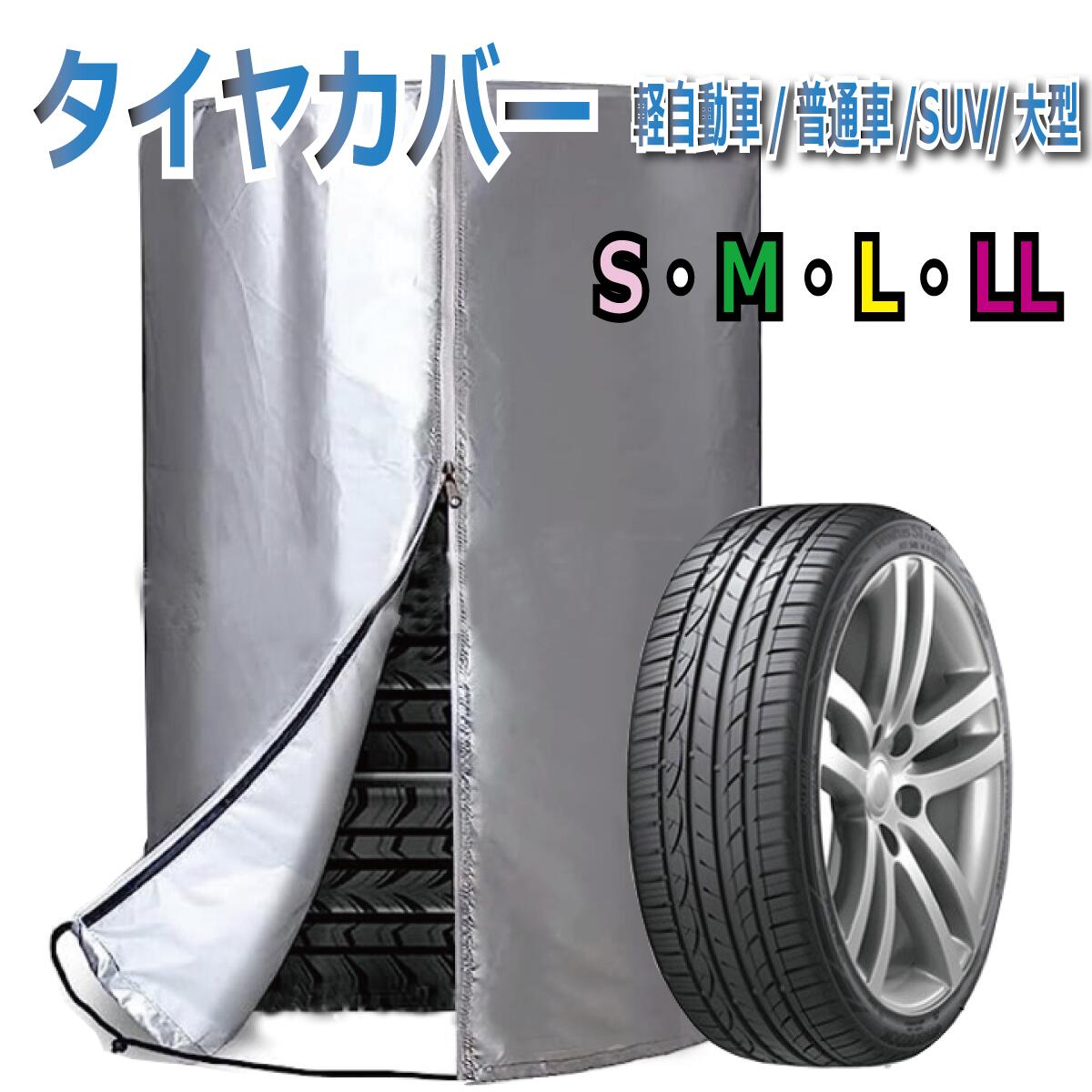 タイヤカバー 室外 オックスフォード420D生地 厚手 被せるだけの簡単収納 タイヤ4本 保管 簡単に探せるタイヤサイズ早見表 防水防塵 UVカット 劣化 汚れ防止 シルバーコーティング