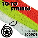 ヨーヨーひも 100本セット ヨーヨーストリング YOYO 替え紐 高強度 耐久性 カラフル ビビッドカラー
