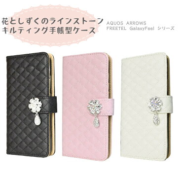 AQUOS ARROWS FREETEL GalaxyFeel シリーズ キルティング 花としずくのチャーム ベルト付き 手帳型ケース ブラック/ホワイト/ピンク F-18 FRL-SHOP SH-01L SHV43 SH-03K SHV42 706SH SH-01K SHV40 SH-M05 SHV41 701SH SH-M06 SH-03J SHV39 SH-04H SH-02J SHV37 SC-02L SC-04J