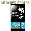 メール便送料無料 ARROWS 液晶ガラスフィルム 保護フィルム 0.3mm 硬度9H 2.5D ラウンドエッジ加工 FRL-SHOP アローズ NX F-01K SV F-03H/M03/Be F-05J NX F-02H NX F-01J Be3 F-02L Be4 F-41A F01K F03H F05J F02H F01J F02L F41A らくらくスマートフォン F-42A me F-01L