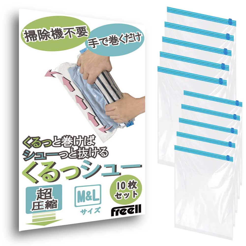 圧縮袋 衣類圧縮袋 くるっシュー Mサイズ / Lサイズ / M&Lミックスサイズ 掃除機不要 手で巻くだけの圧..