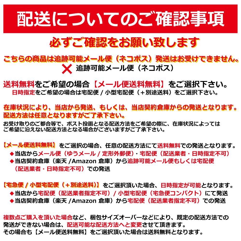 配送についての確認事項メール便送料無料