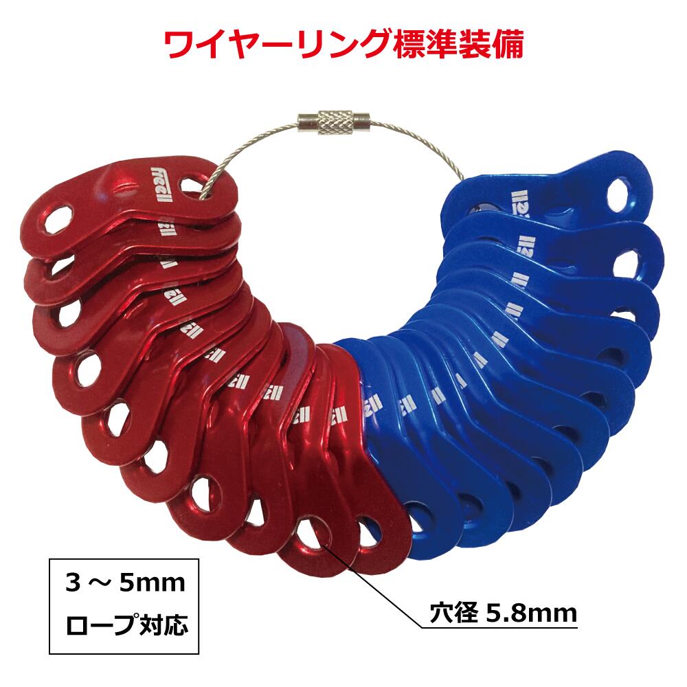 Freell フリール アルミニウム コードスライダー 自在 テントのロープ張りに 赤×青 20個 セット 収納ワイヤーリング付属通販格安セール情報 楽天 通販