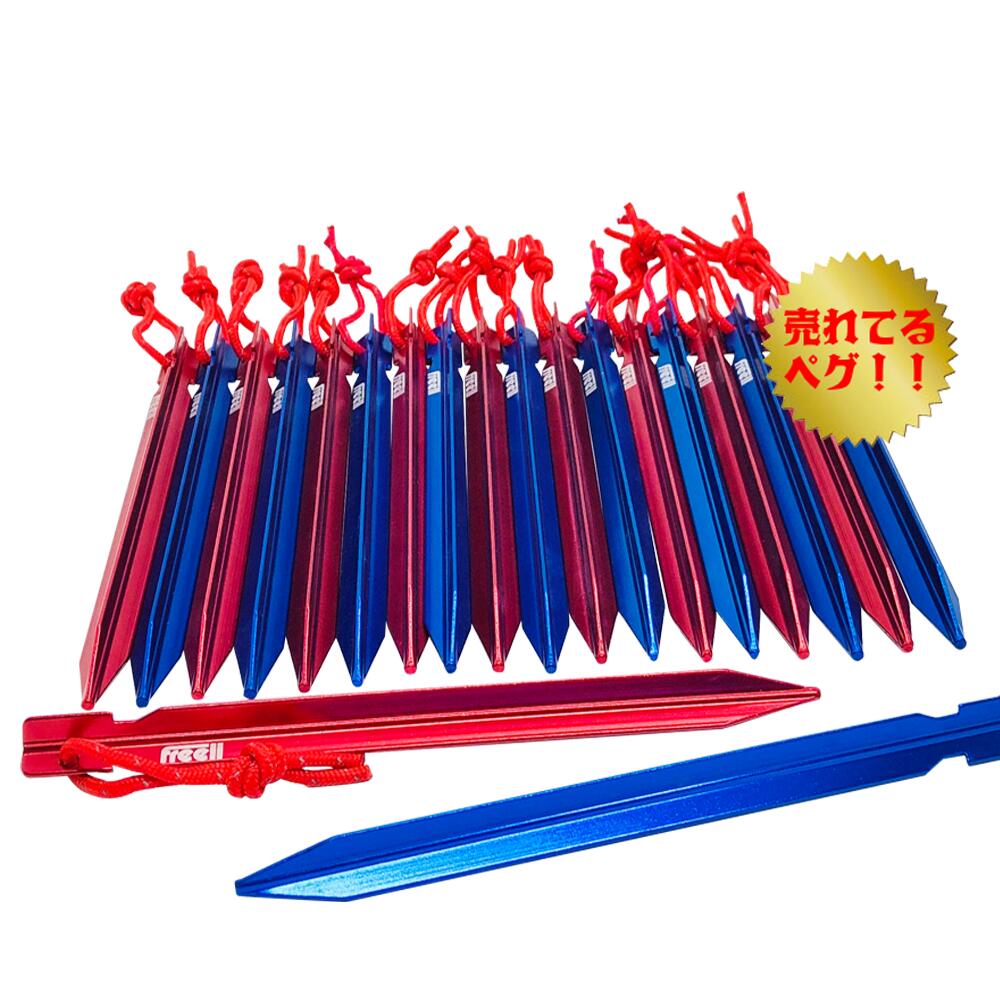 Freell フリール テントペグ 軽量ジュラルミン製 Yペグ 赤×青 20本セット 収納袋付き 23cm ロングサイズ キャンプ バーベキュー BBQ 運動会 アウトドア 野外通販格安セール情報 楽天 通販
