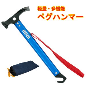 メール便送料無料 Freell フリール ペグハンマー 軽量 多機能 ハンマー 高炭素鋼 ヘッド 特殊アルマイト加工 ハンドル 収納袋付き キャンプ バーベキュー BBQ 運動会 アウトドア 登山 野外通販格安セール情報 楽天 通販