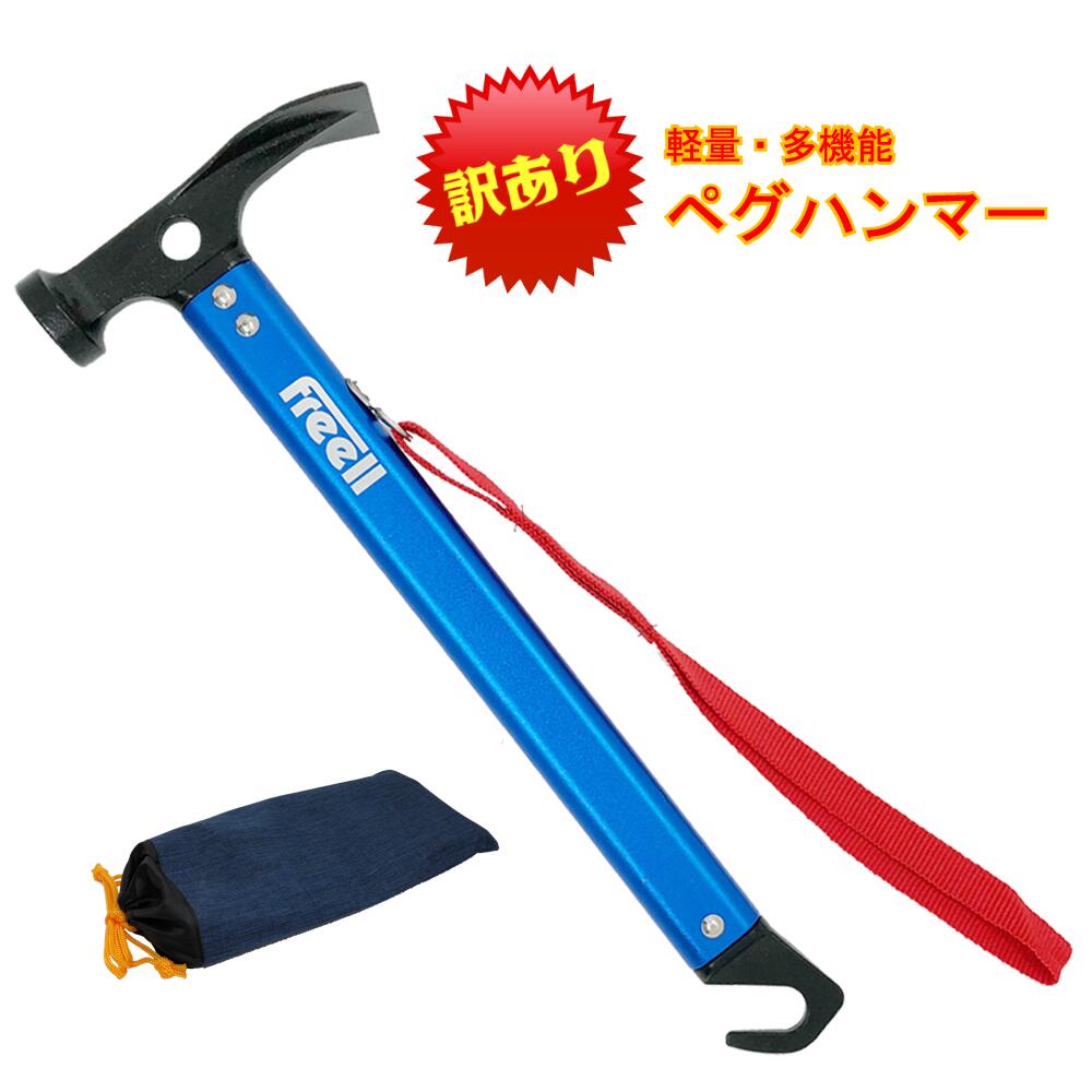 【訳あり】【アウトレット】メール便送料無料 Freell フリール ペグハンマー 軽量 多機能 ハンマー 高炭素鋼 ヘッド 特殊アルマイト加工 ハンドル 収納袋付き キャンプ バーベキュー BBQ 運動会 アウトドア 登山 野外