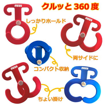 Freell フリール ロープフック ロープハンガー 赤&青 8個セット 小物かけ 吊り金具 軽量 キャンプ バーベキュー テント BBQ 運動会 アウトドア 野外 物干し 釣り 吊り下げ ホルダー 学園祭 縁日 イベント