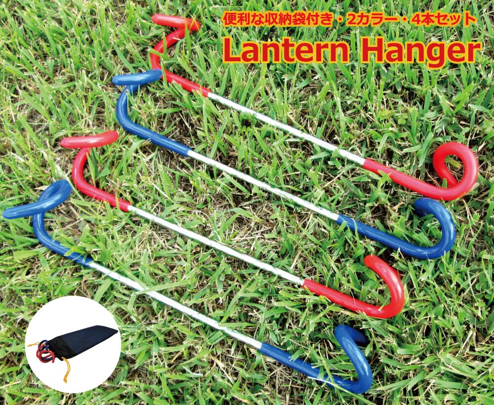 メール便送料無料 Freell フリール ランタンハンガー レッド & ブルー 4本セット キャンプ用品 簡単取付 便利 ランタンフック ランタンパーツ アウトドア タオル掛け 物干し 引っ掛け 吊り下げ ポール 滑り止め 野外 部屋通販格安セール情報 楽天 通販
