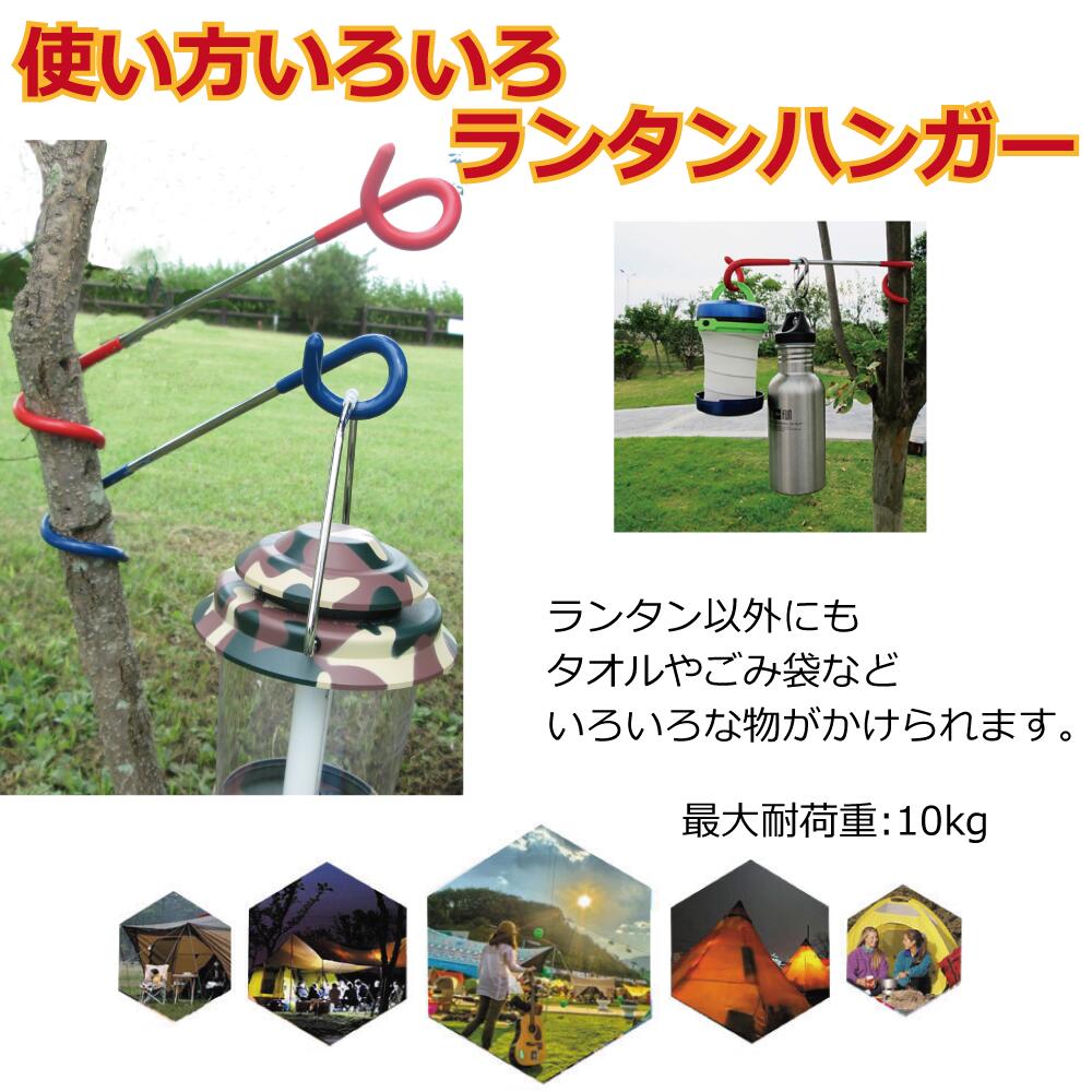 メール便送料無料 Freell フリール ランタンハンガー レッド & ブルー 4本セット キャンプ用品 簡単取付 便利 ランタンフック ランタンパーツ アウトドア タオル掛け 物干し 引っ掛け 吊り下げ ポール 滑り止め 野外 部屋通販格安セール情報 楽天 通販