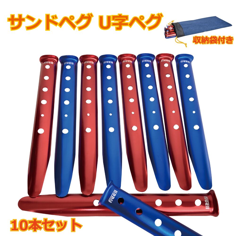 メール便送料無料 Freell フリール サンドペグ スノーペグ U字型ペグ 31cm 赤&青 10本セット テントネイル ビーチ 砂浜 雪 キャンプ用 U型 軽量 携帯 便利 アウトドア 野外
