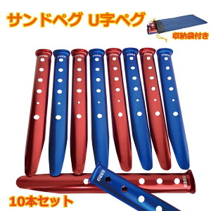 メール便送料無料 Freell フリール サンドペグ スノーペグ U字型ペグ 31cm 赤&青 10本セット テントネイル ビーチ 砂浜 雪 キャンプ用 U型 軽量 携帯 便利 アウトドア 野外通販格安セール情報 楽天 通販