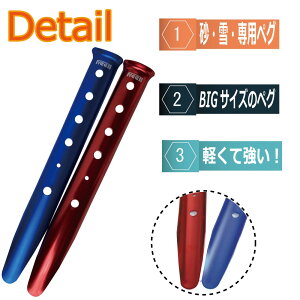 【訳あり】【アウトレット】Freell フリール サンドペグ スノーペグ U字型ペグ 31cm 赤&青 ランダム 10本セット テントネイル ビーチ 砂浜 雪 キャンプ用 U型 軽量 携帯 便利 アウトドア 野外通販格安セール情報 楽天 通販