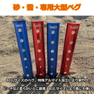 【訳あり】【アウトレット】Freell フリール サンドペグ スノーペグ U字型ペグ 31cm 赤&青 ランダム 10本セット テントネイル ビーチ 砂浜 雪 キャンプ用 U型 軽量 携帯 便利 アウトドア 野外通販格安セール情報 楽天 通販