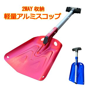 Freell フリール 軽量 アルミ スコップ 角スコップ Tハンドル スノースコップ レッド ブルー シャベル フラット 雪かき 除雪 アウトドア 車載 テント設営 雪掻き 雪おろし スキー スノボ