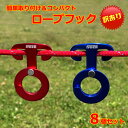メール便送料無料【訳あり】【アウトレット】 Freell フリール ロープフック ロープハンガー 赤&青 ランダム 8個セット 小物かけ 吊り金具 軽量 キャン...