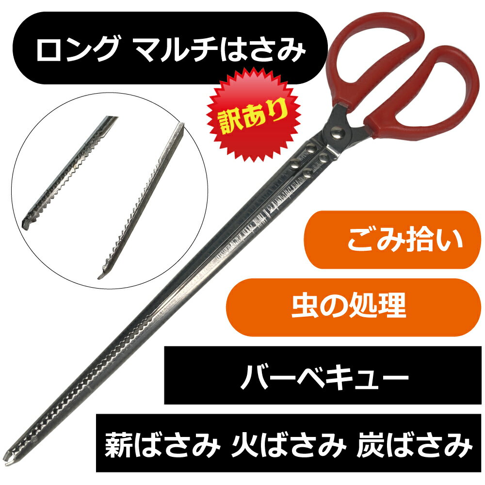 メール便送料無料【訳あり】【アウトレット】Freell フリール ロングサイズ マルチはさみ Lサイズ 52cm マルチトング バーベキュー 炭ばさみ 薪ばさみ 火ばさみ 虫掴み ゴミ拾い ごみ取り