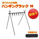 メール便送料無料【訳あり】【アウトレット】 Freell フリール ハンギングラック Mサイズ アウトドア キャンプ バーベキュー 折り畳み 簡単収納 軽量 フ...
