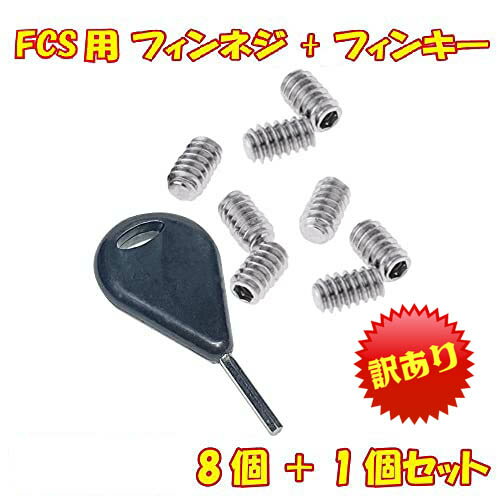 メール便送料無料【訳あり】【アウトレット】Freell フリール FCS用 ステンレス フィンネジ イモネジ 8個 + フィンキー セット スクリュー ねじ サ...