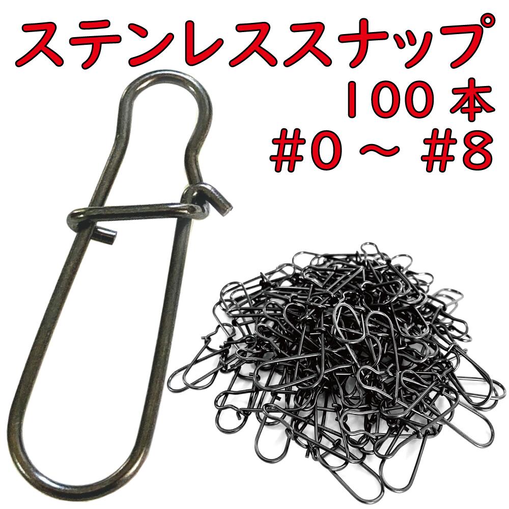 ステンレス クイック スナップ 100個 ブラックニッケルメッキ 全9サイズ #0 #1 #2 #3 #4 #5 #6 #7 #8 ジギング ルアーフィッシング バスフィッシング エギング アジング シーバス 他 あらゆる…