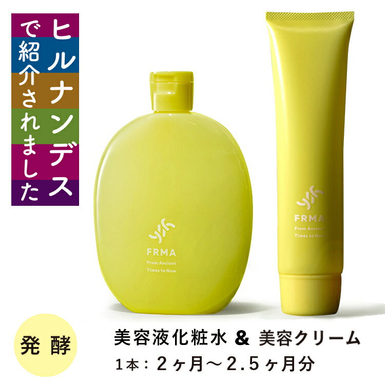 【ヒルナンデスで紹介】FRMA 保湿化粧水 120ml & 乳液 クリーム 50g セット|保湿美容液 美容液 化粧水 乳液 クリーム 保湿クリーム 美容クリー...