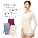 【5月9日-16日限定★ポイント5倍】【お得な3色セットで1500円!★1枚あたり500円★】日本製綿シルク混シームレスインナー3色組 M-L LL-3L / ...